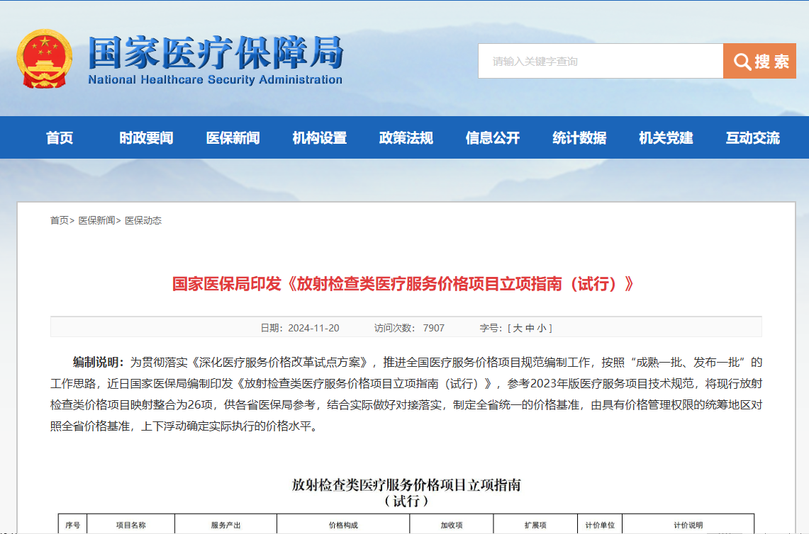 国家医保局印发《放射检查类医疗服务价格项目立项指南（试行）》