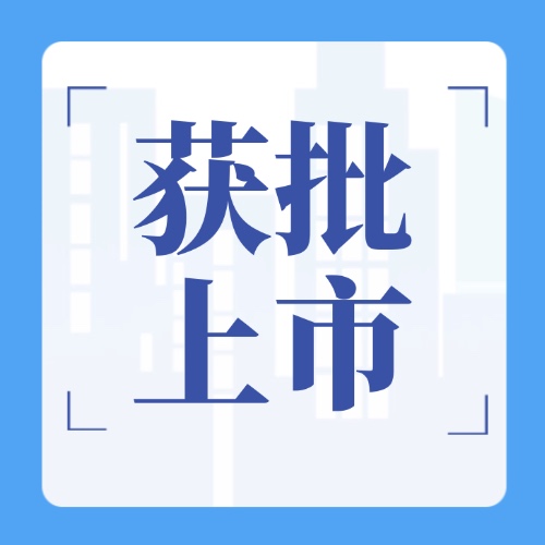 1月13日，33款IVD产品获批上市