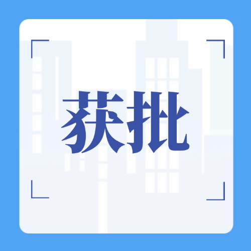 4月24日，10款IVD产品变更注册
