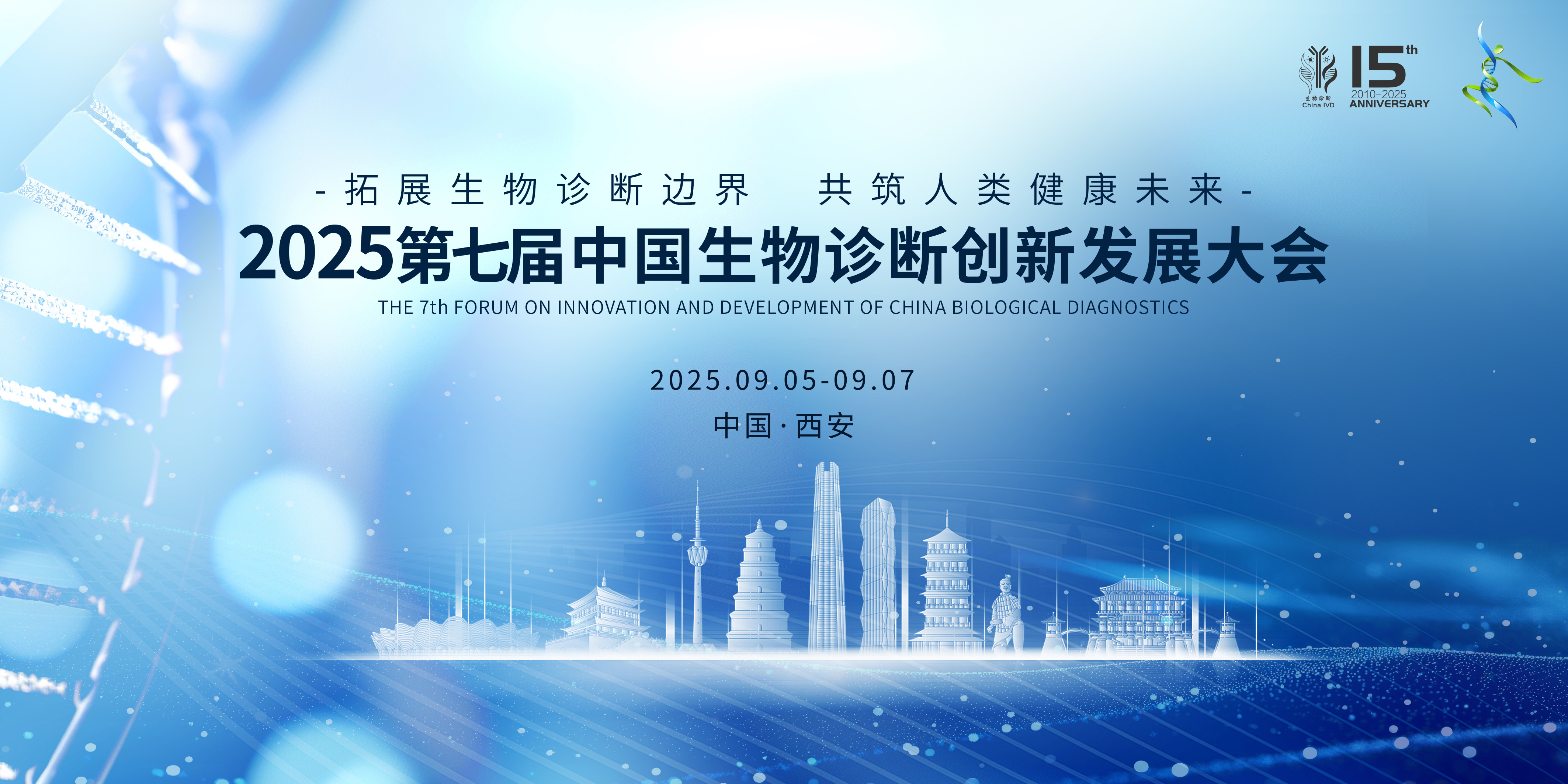 “五大亮点” 带你提前了解第七届中国生物诊断创新发展大会