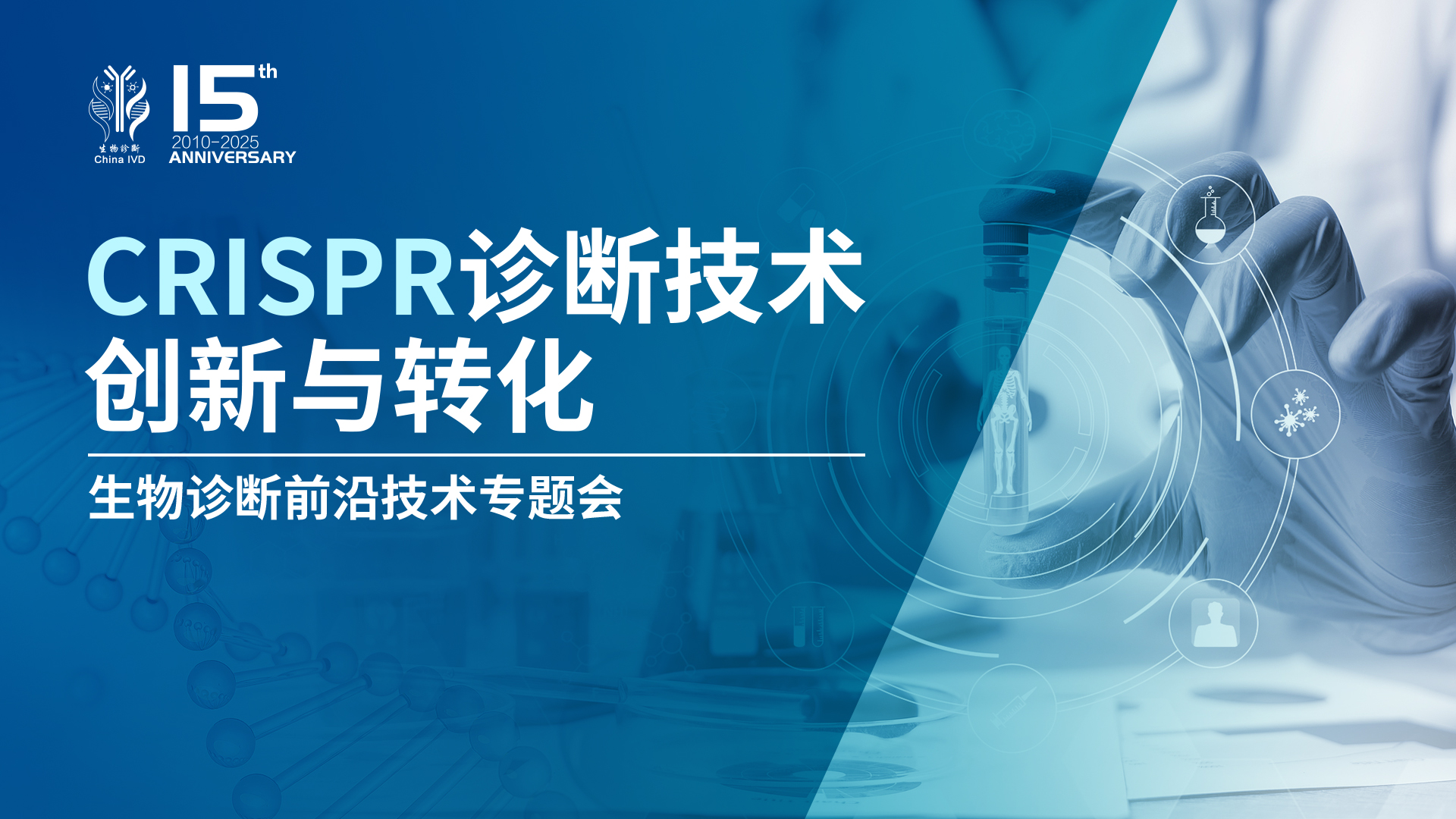 同泽合信屈悦：CRISPR诊断如何闯过研发到上市的“三重关卡”？