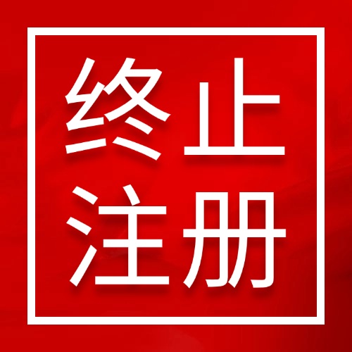 5月29日，4款IVD产品终止注册