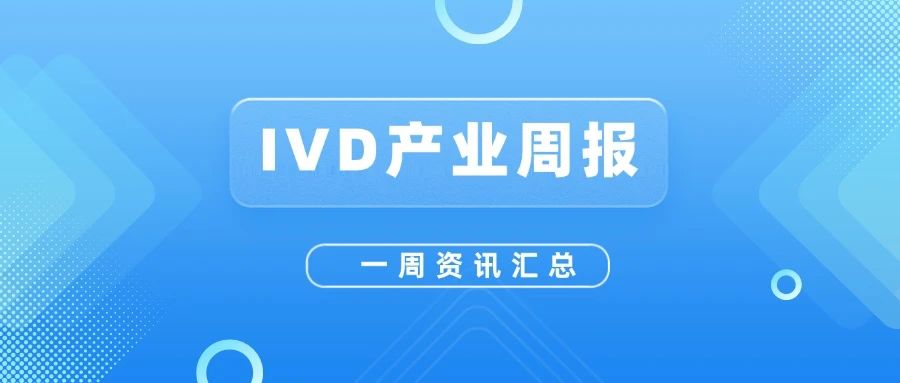 IVD周报：国家政策利好“AI＋医疗”；国家卫健委发布最新体检项目；因美纳禁令取消......