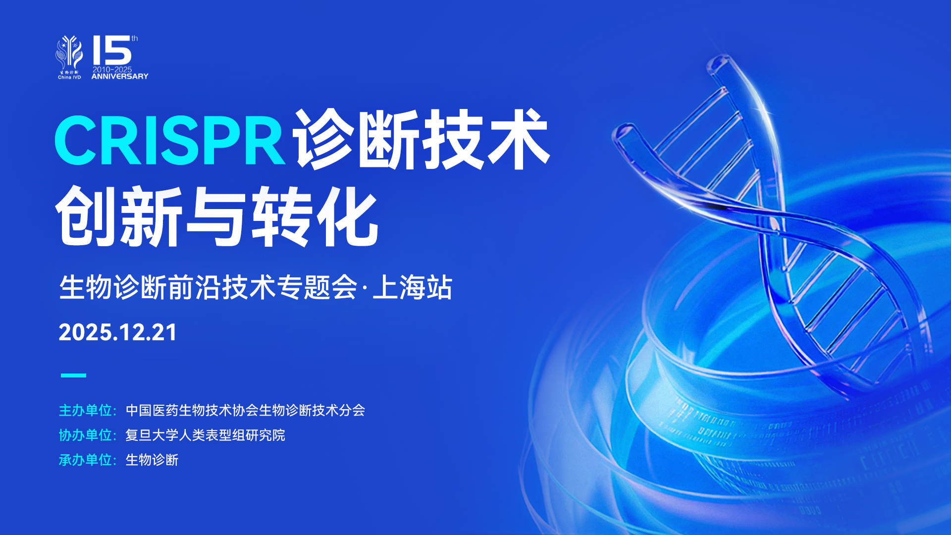 12.21相约复旦大学|第三期CRISPR诊断技术创新与转化专题会开始报名！