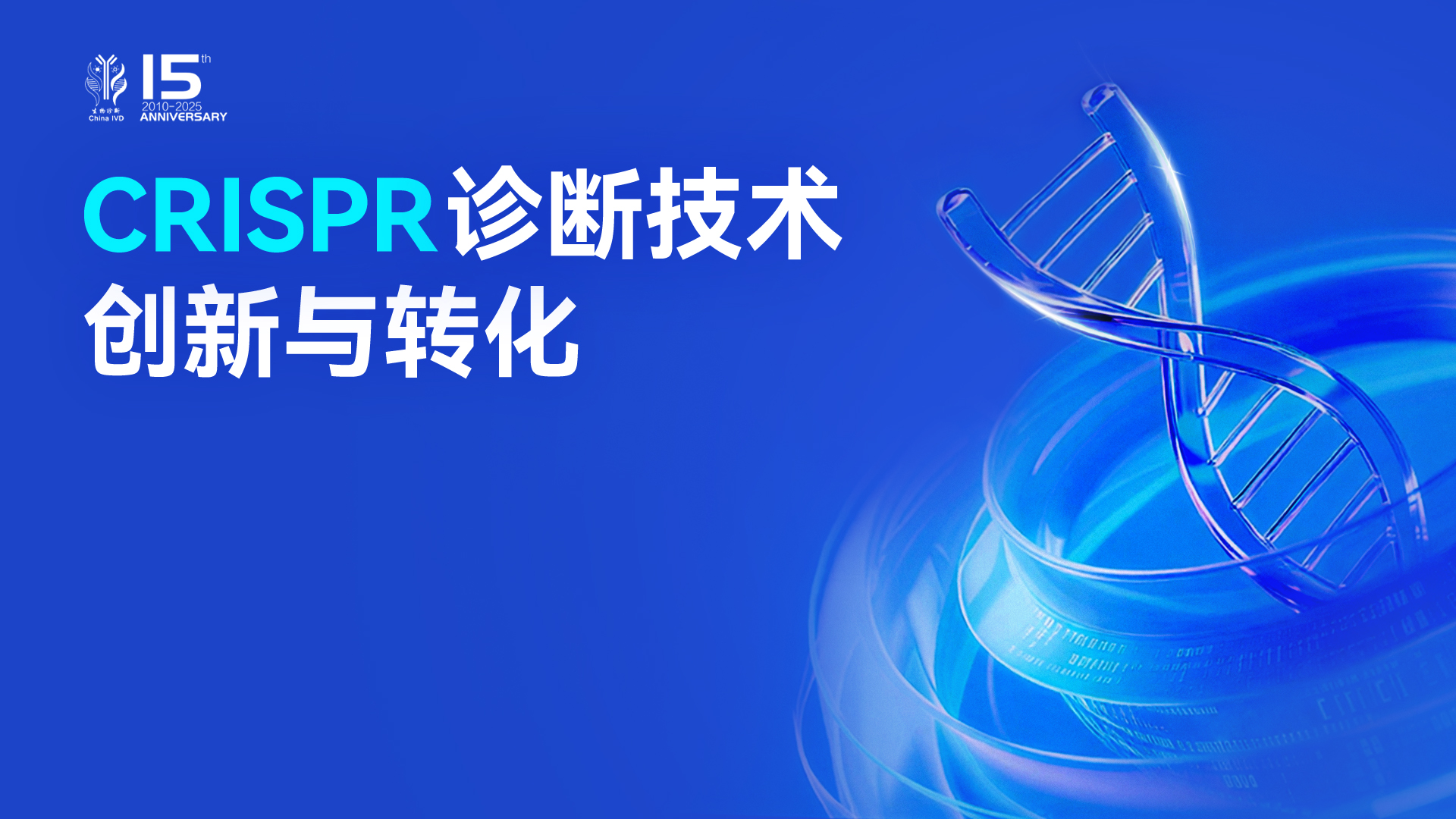 复旦大学王瑞：CRISPR分子诊断方法用于多种类生物标志物检测