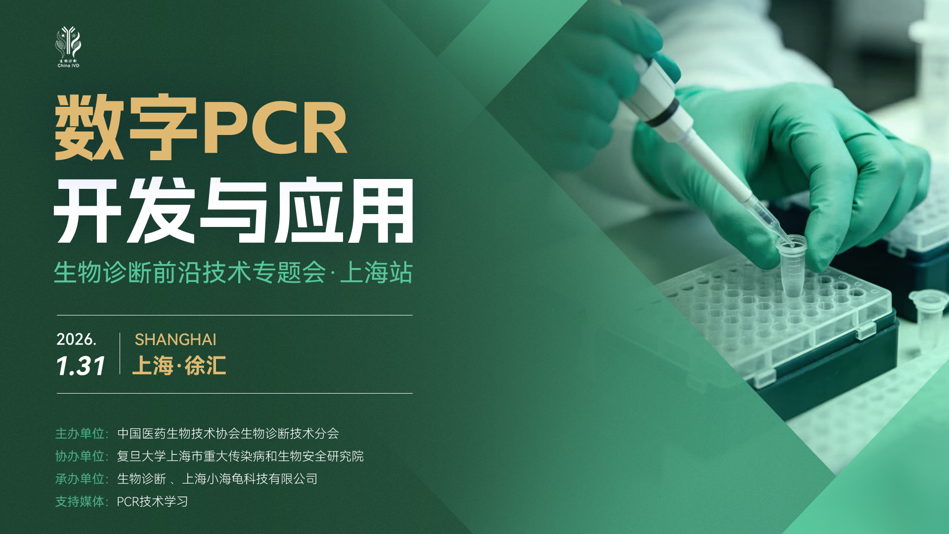 第四期专题会聚焦&ldquo;数字PCR的开发与应用&rdquo;，1月31日即将在上海&middot;徐汇举办