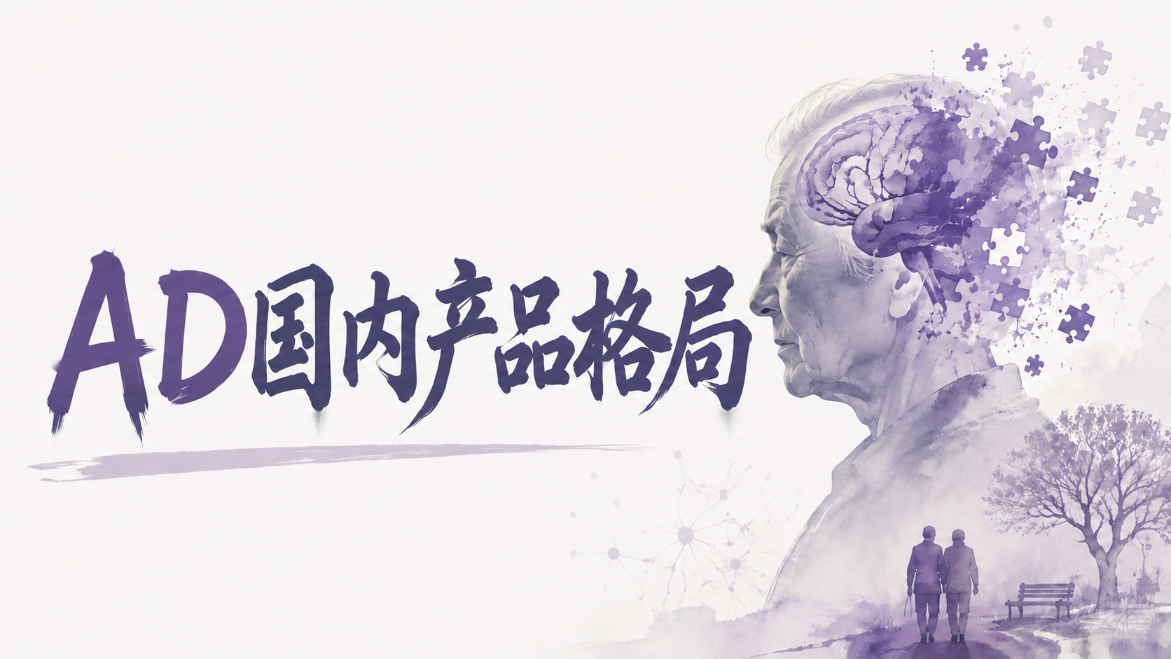 一年AD产品数量近乎翻倍！2026 国内阿尔茨海默病 IVD 产品盘点