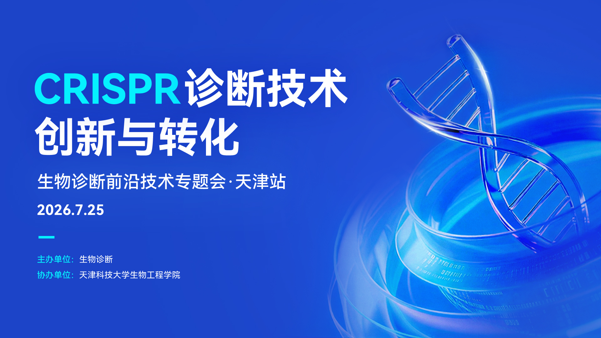 7.25 天津站｜CRISPR 诊断技术创新与转化专题会，聚焦食品、育种、检验全场景