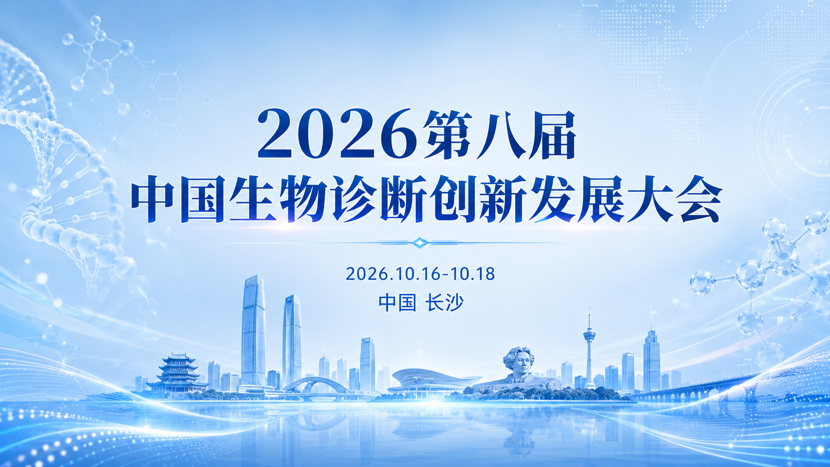 2026中国生物诊断创新发展大会 &ldquo;AI 与数智化应用&rdquo; 分论坛 | 报告征集启动