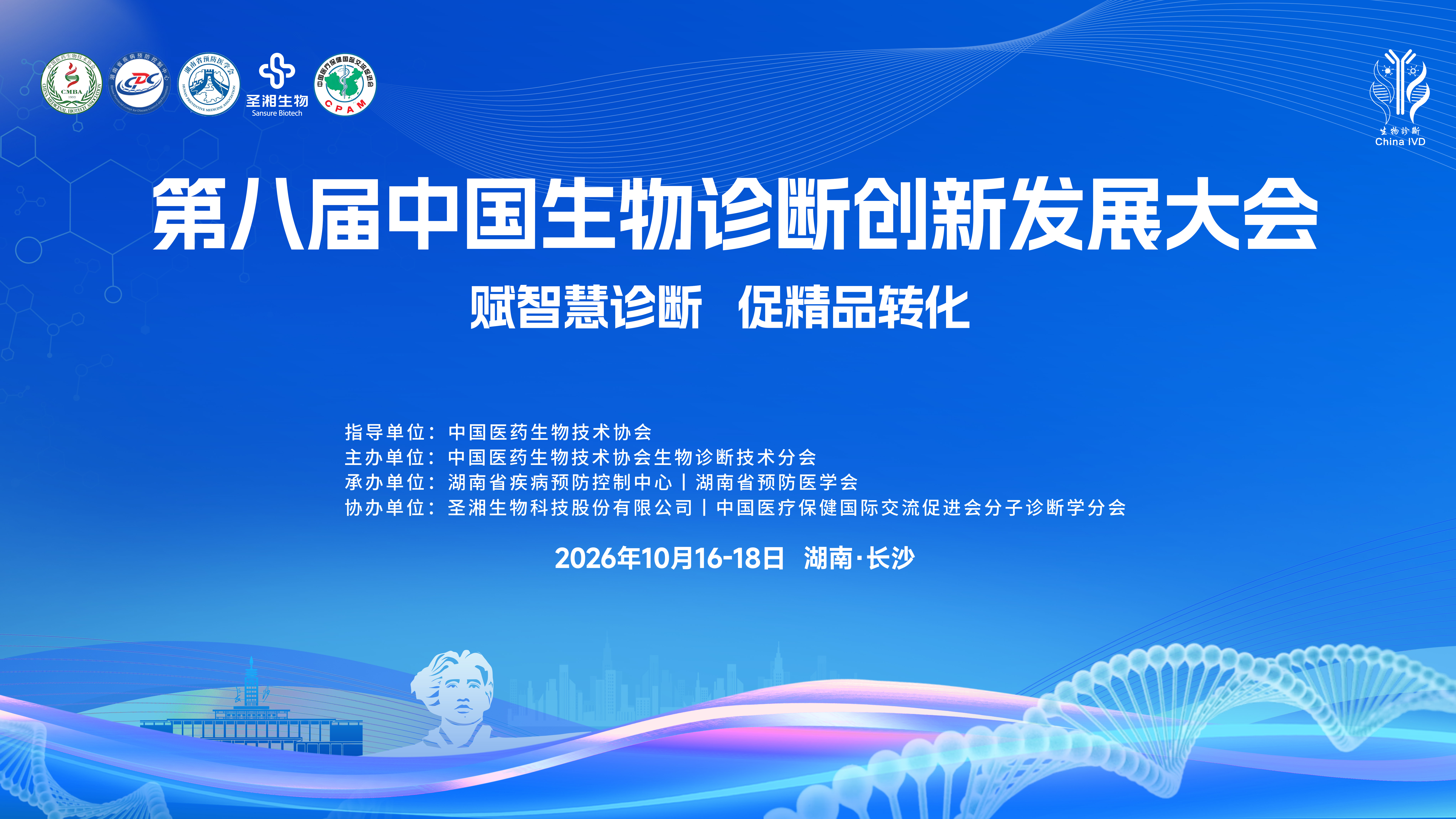 2026《第八届中国生物诊断创新发展大会》定档10月16日长沙举办｜赋智慧诊断，促精品转化
